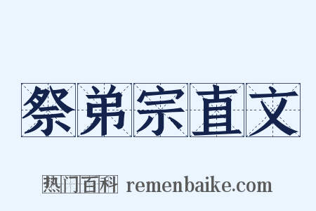祭弟宗直文是什么意思的图片